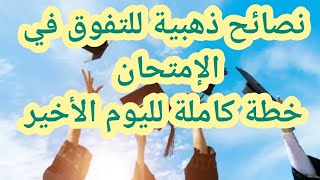 نصائح ذهبية للتفوق في الإمتحانخطة كاملة لليوم الأخير كيف أستعد للإمتحان [upl. by Rayshell]