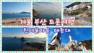 EP 95 겨울 부산 드론여행  광안리 태종대 흰여울마을 Trip to Busan Korea by drone  GwangAlli TaejongdaeHuinyeoul [upl. by Estas]