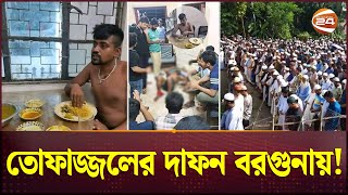 ঢাবির গণপিটুনিতে নিহত তোফাজ্জলের দাফন বরগুনায়  DU Incident  Fazlul Huq Muslim Hall [upl. by Alexia]