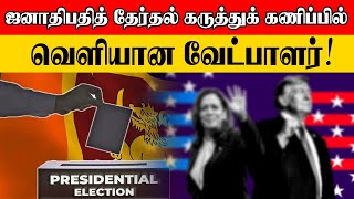 ஜனாதிபதித் தேர்தல் கருத்துக் கணிப்பில் வெளியான வேட்பாளர்  Sooriyan FM  Sooriya Raagangal [upl. by Irrek]