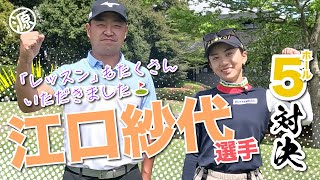 【コラボ】江口紗代さん初登場 🔥 平川カントリークラブ [upl. by Annekam]