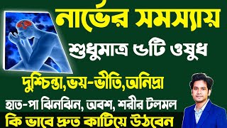 নার্ভের সমস্যা হলে কি কি হয়  Brain nerve Homeopathic Medicine  Nerve damage symptoms [upl. by Luapnaes]