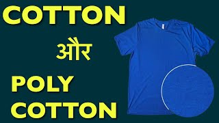 Cotton aur Polycotton me kya antar hota hai [upl. by Ahsiemaj211]