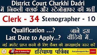 Clerk and Stenographer 44 Post Recruitment on adhoc basis in District Court Charkhi Dadri [upl. by Ahola]