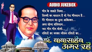 भीम के लखते जिगर  Bhim Geet  सुपरहिट भीम गीते  Ambedkar Song  Audio Jukebox [upl. by Einreb]