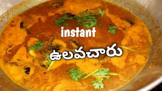 Andhra vulavacharu in teluguinstant vulava charu vulava charu RecipePepper Rasam [upl. by Lledner]