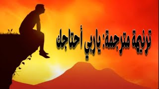 ترنيمة مترجمة ياربّي أحتاجك  Lord I need You [upl. by Notsgnal]