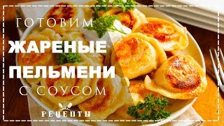 ЖАРЕНЫЕ ПЕЛЬМЕНИ ПЕЛЬМЕНИ НА СКОВОРОДЕ  РЕЦЕПТЫ [upl. by Lanor]