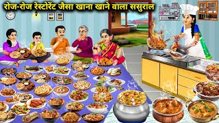 रोजरोज रेस्टोरेंट जैसा खाना खाने वाला ससुराल  cartoon stories Inlaws who eat restaurantlike foo [upl. by Ttergram]