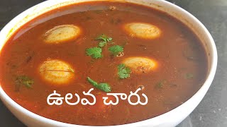 Ulavacharurecipe ఉలవ చారు తయారీ విధానం😋🤗👌 How to Prepare perfect Ulava Charu Recipe [upl. by Aitnwahs554]