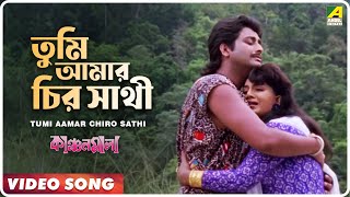 Tumi Aamar Chiro Sathi  Kanchanmala  Bengali Movie Song  Anju Ghosh Omar Sani [upl. by Turrell]