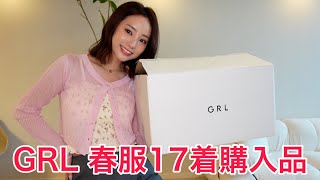 正直レビューでGRL購入品紹介【デート服】 [upl. by Eidlog624]