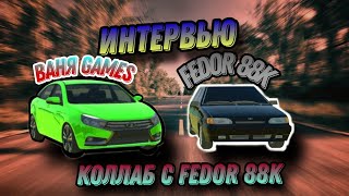 🔥Интервью с Fedor88k задаю вопросы Fedor 88K Коллаб [upl. by Ericha324]