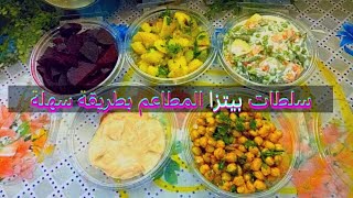 سلطات بيتزا هت بطريقة سهلة صلصة البيتزا  pizza hut salad [upl. by Nnawaj]