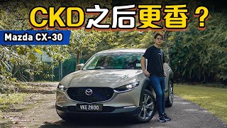 Mazda CX30 CKD 优点缺点解析：本地组装之后会不会更香？（新车介绍）｜automachicom 马来西亚试车频道 [upl. by Iloj601]