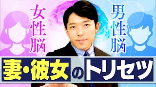 【妻・彼女のトリセツ①女性脳と男性脳】脳科学者が教える「理不尽な女性」との上手な付き合い方とは？ [upl. by Hege]