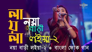 নয়া বাড়ি লাইয়া2│Noya Bari Loiya2│ New Folk Song 2024│Payel Video amp Photographypayelvideo [upl. by Aleibarg]