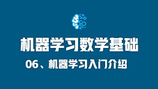 机器学习数学基础06机器学习入门介绍（贪心学院 Greedy AI） [upl. by Soutor]