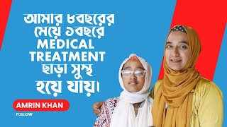 আমার ৮ বছরের মেয়ে ১ বছরেই Medical Treatment ছাড়া সুস্থ হয়ে গেছে আলহামদুলিল্লাহ  Amrin Khan [upl. by Lleze]