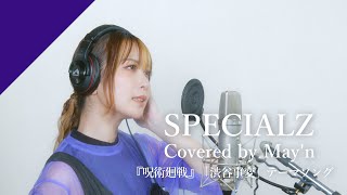 Mayn  SPECIALZ from CrosSingTVアニメ『呪術廻戦』第2期「渋谷事変」OPテーマ [upl. by Pammy]