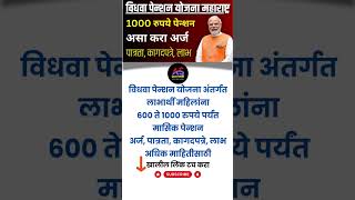 विधवा पेन्शन योजना महाराष्ट्र  Vidhva Pension Yojana Registration 2024 Online Widow Pension Scheme [upl. by Attebasile556]