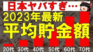 【貯金】日本の平均貯金額2023年最新版！年代別平均額がヤバすぎ・・・深刻な二極化で格差拡大 [upl. by Lenoel]