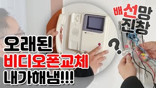 4선식 비디오폰 완벽 교체 하기 구입교체마감 총 정리 [upl. by Norrehs]