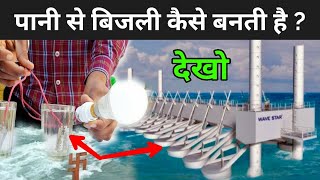 देखिये पानी से बिजली कैसे बनती है   How Hydroelectric Power Plant Works [upl. by Etnahsal]