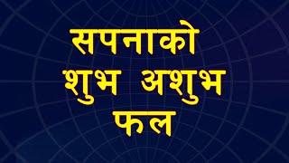 सपना को शुभ अशुभ फल  Sapana ko fal Nepali [upl. by Ymer703]