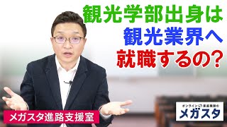 和歌山大学 観光学部出身の人はやっぱり観光業界へ就職するの？ [upl. by Chapin]