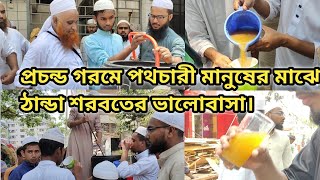 সাধারণ পথচারী মানুষের মাঝে ঠান্ডা শরবতের ভালোবাসা বিতরণ। আলহামদুলিল্লাহ [upl. by Ahsam]