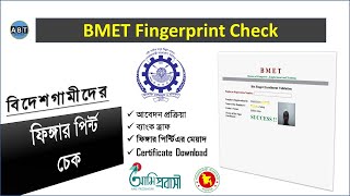 BMET Fingerprint Checkবিদেশগামীদের ফিঙ্গার পির্ন্ট চেকBio finger EnrollmentBMET ফিঙ্গার প্রিন্ট [upl. by Urbas]