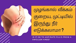 முழங்கால் வீக்கம் குறைய முட்டியில் இருந்து நீர் எடுக்கலாமா  அது நிரந்தர தீர்வா  by DrJV [upl. by Namyl]