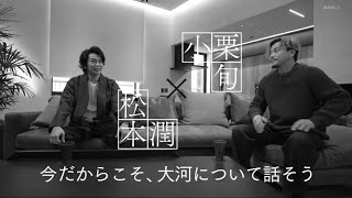 大河ドラマ主演ＳＰ対談 小栗旬×松本潤～今だからこそ、大河について話そう～ どうする家康 2022 12 29 [upl. by Cortney]