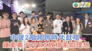 星光燿燿耀保良丨中聲2唱將跨時代獻唱 鍾柔美JUPAS放榜未如理想 [upl. by Noeled]