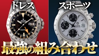 ドレスウォッチとスポーツウォッチの最強の組み合わせを提案します【パテックフィリップロレックスカルティエチューダー】 [upl. by Yeliak]