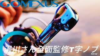 【GOMEXUS】湯川マサタカ氏全面監修のノブが発売！装着してエギングしたら最高だった！ [upl. by Caitlin]