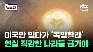 미국 바라보다 폭망할라…quot서둘러quot 2차 대전 후 처음으로 뉴스다  JTBC News [upl. by Supmart]