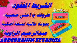 عبدالرحيم الزاوية Abderahim ezzaouia ظروفك يا اختي صعيبة الأغنية الأصلية بجودة عالية الارشيف المفقود [upl. by Otanutrof506]