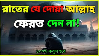 রাতের যে দোয়া ফেরত দেওয়া হয় না।forkanbhai815 trending viral motivation story [upl. by Arev]