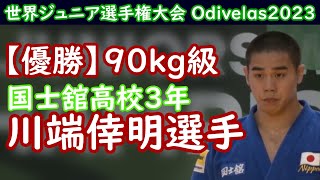 【優勝】川端倖明選手（国士舘高校3年）90kg 2023世界ジュニア選手権大会ポルトガル・オディブェーラス [upl. by Sualkcin]