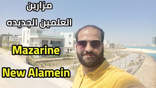 شرح وجولة في مزارين العلمين الجديده  فيلات  شاليهات  شقق  Mazarine new alamein [upl. by Llorre]