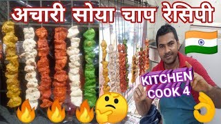 अचारी सोया चाप रेसिपी और बनाने की विधि  Achari Soya Chaap Recipe in hindi [upl. by Hadias542]