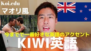 僕が今までで一番好きな英語、マオリ風KIWI英語って？＃ニュージーランド英語 ＃永住権 ＃英語 [upl. by Lezlie537]