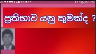 kavyalankara  Prathibhawa yanu kumakda ප්‍රතිභාවය යනු කුමක්ද [upl. by Heisel]