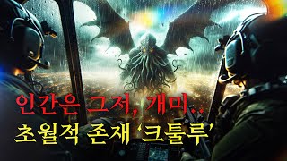 크툴루 신화를 재구성한 몰입감 높은 픽션 이야기 오셔니움 미스터리괴생명체 [upl. by Nauqes198]