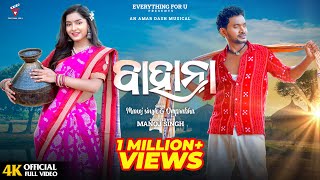 Bahana  Full Video  Manoj Singh amp Omprabha  Sambalpuri song  Amar Dash amp Swagatika Tripathy EfU [upl. by Conrado]