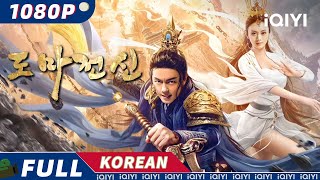 【KO SUB】도마屠魔전신戰神  판타지  액션  모험  iQIYI 영화 한국어  더 많은 중국 영화를 즐겨보자 [upl. by Dalenna]