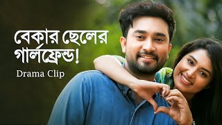 বেকার ছেলের গার্লফ্রেন্ড। Bekar Cheler Girlfriend  Jovan X Tasnia Farin  Bangla Natok Clip 2023 [upl. by Stearn967]