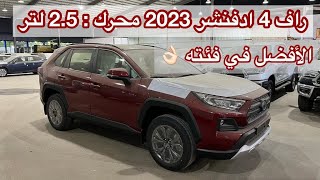 تويوتا راف فور ادفنشر 2023 RAV4 محرك 2500 [upl. by Bauske]